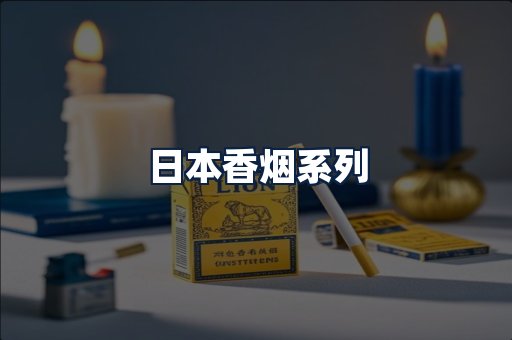 日本香烟